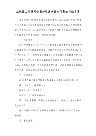 工程施工现场预防高处坠落事故专项整治行动方案
