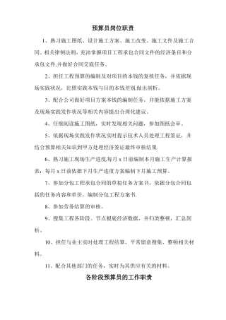 预算员岗位职责及工作内容