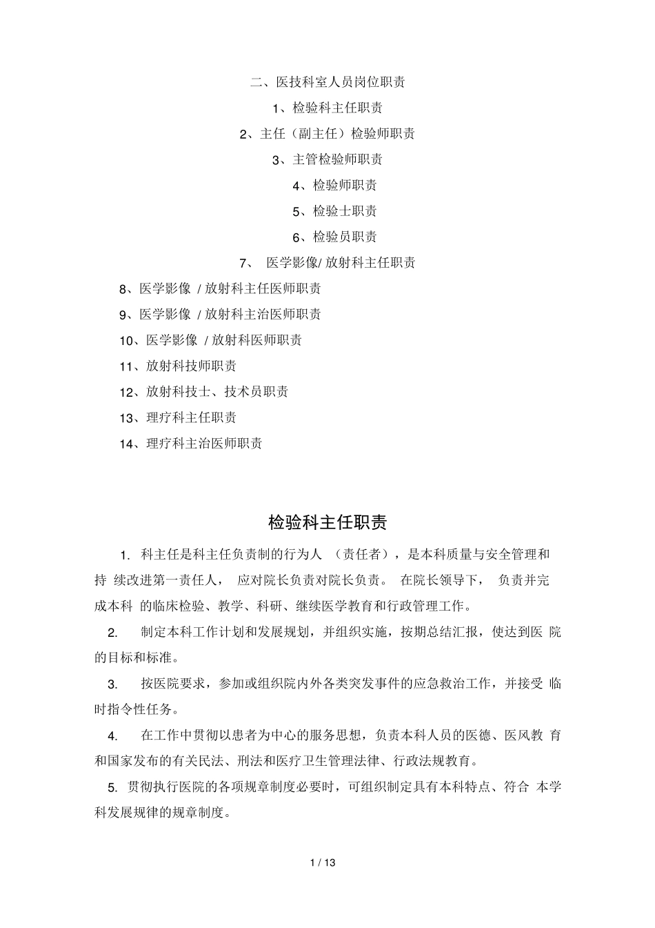 医技科室人员岗位职责_第1页