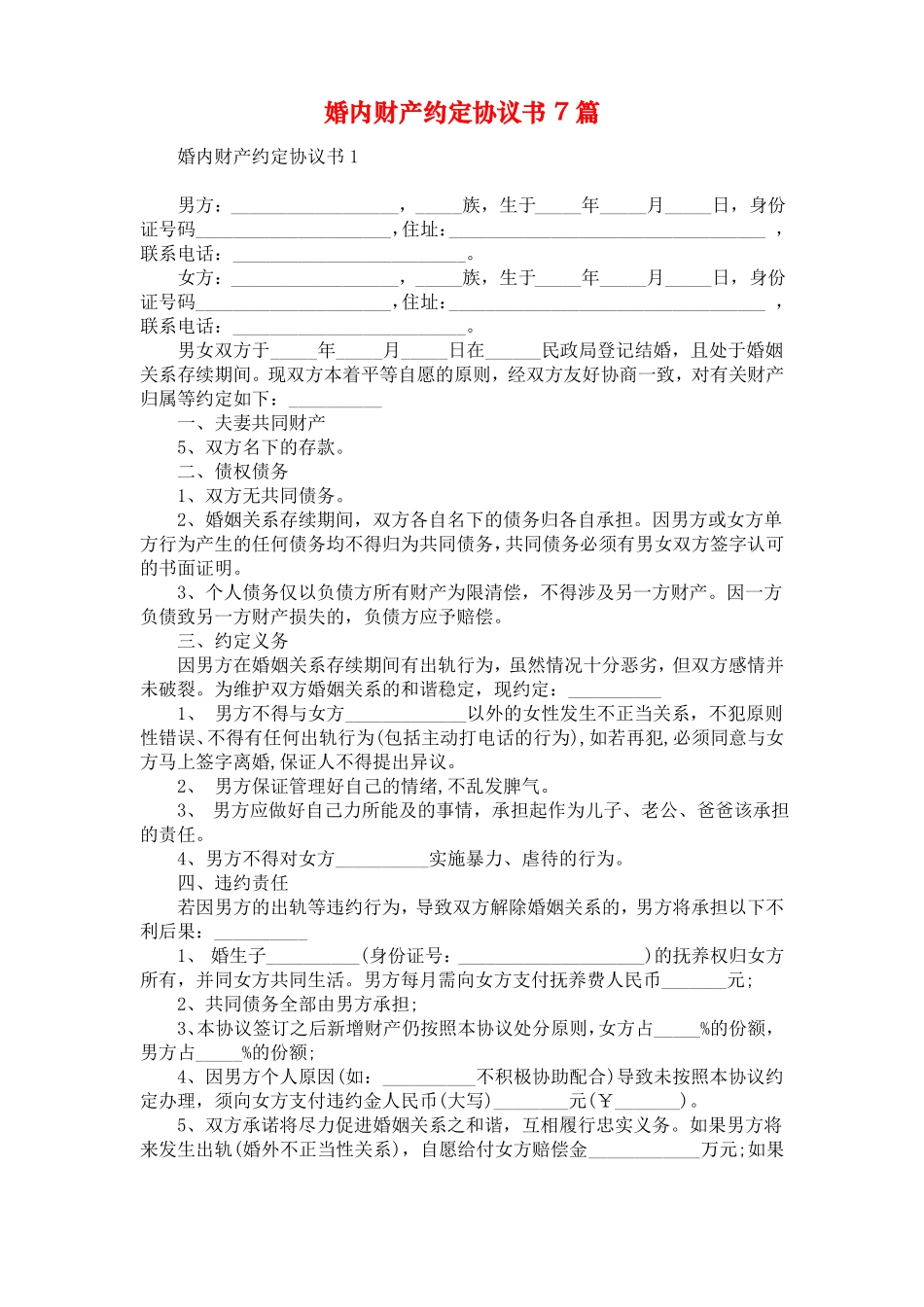 婚内财产约定协议书7篇_第1页