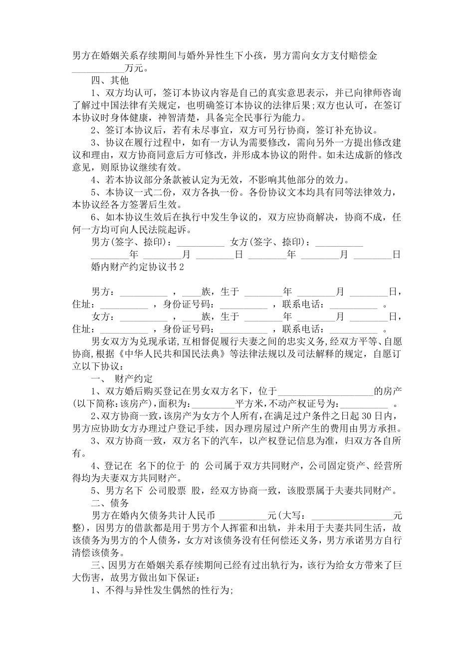 婚内财产约定协议书7篇_第2页