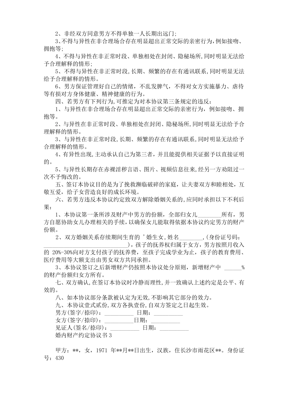 婚内财产约定协议书7篇_第3页