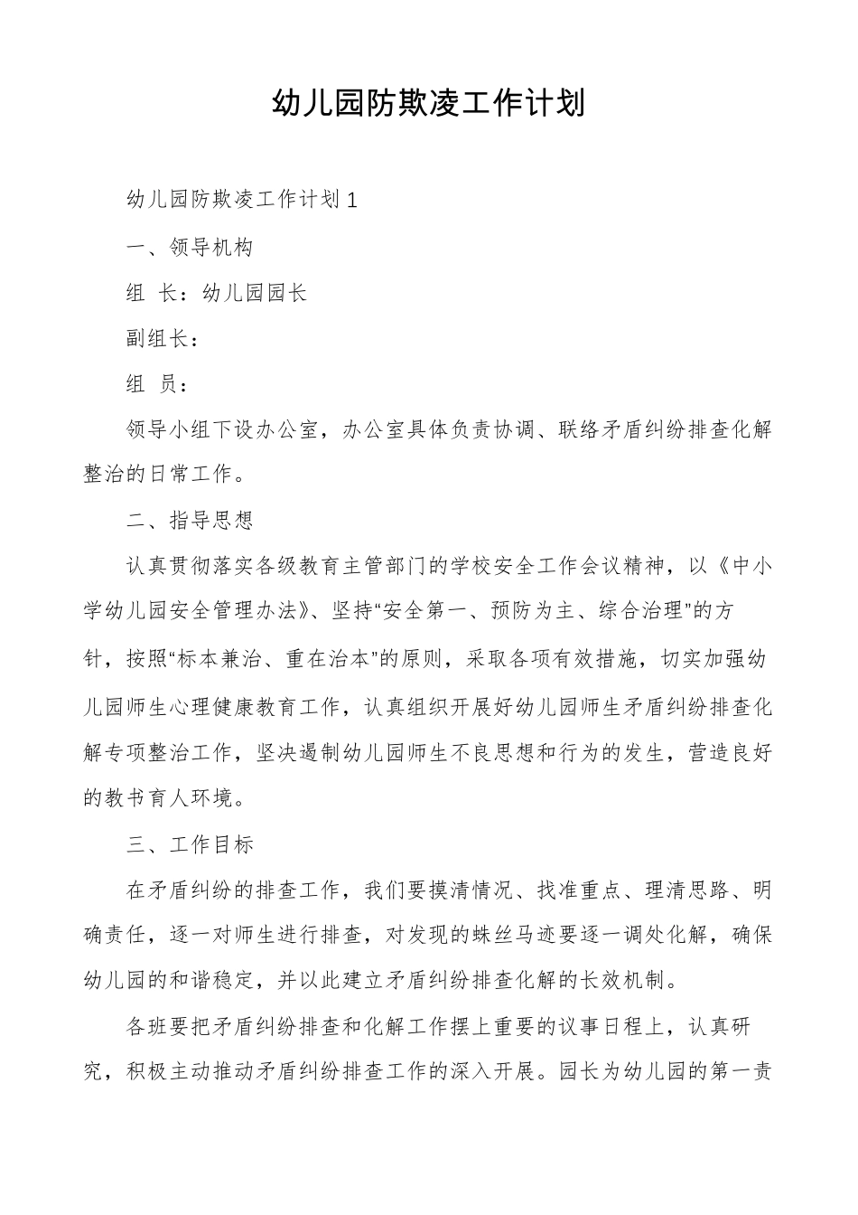 幼儿园防欺凌工作计划_第1页