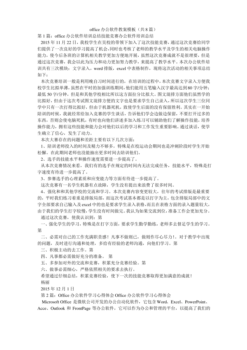 office办公软件教案模板共8篇_第1页