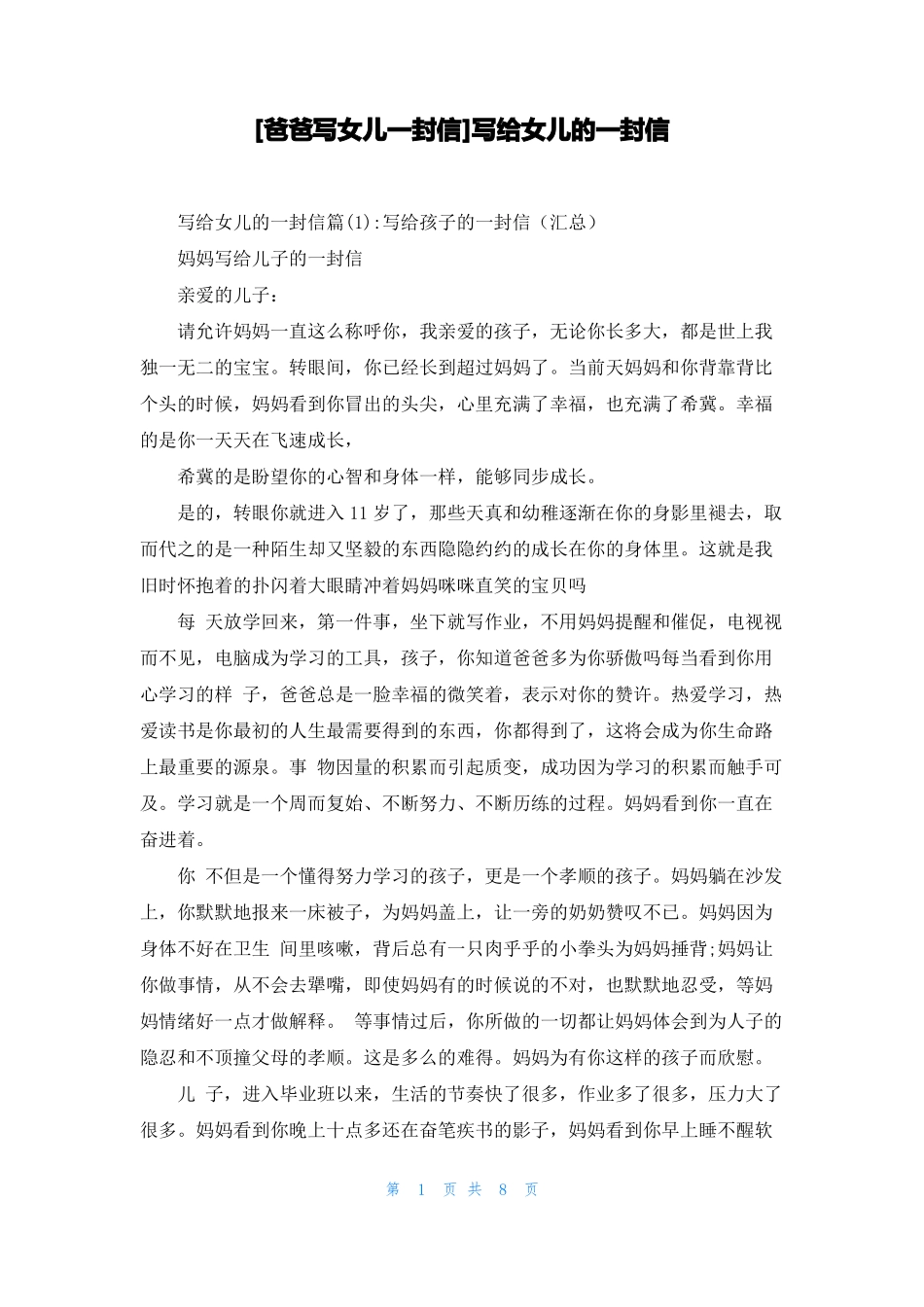 爸爸写女儿一封信写给女儿的一封信_第1页
