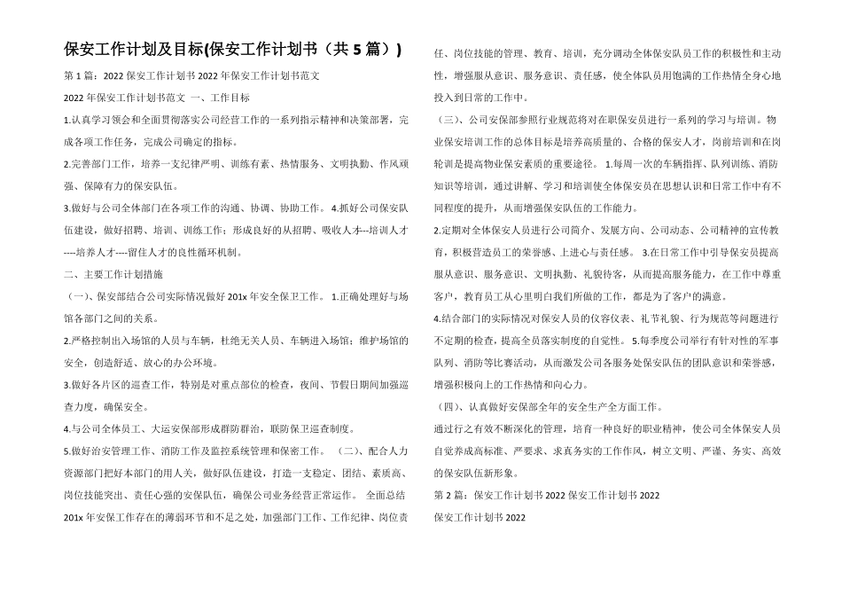 保安工作计划及目标保安工作计划书共5篇_第1页