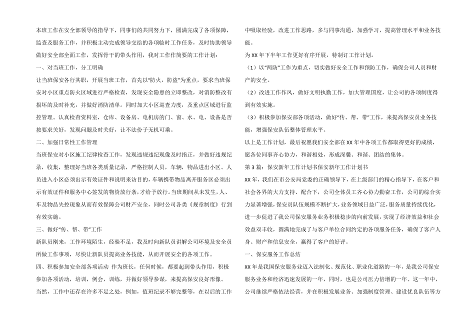 保安工作计划及目标保安工作计划书共5篇_第2页