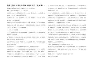 保安工作计划及目标保安工作计划书共5篇