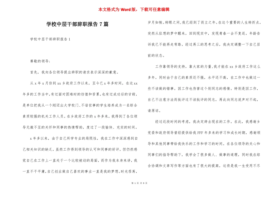 学校中层干部辞职报告7篇_第1页