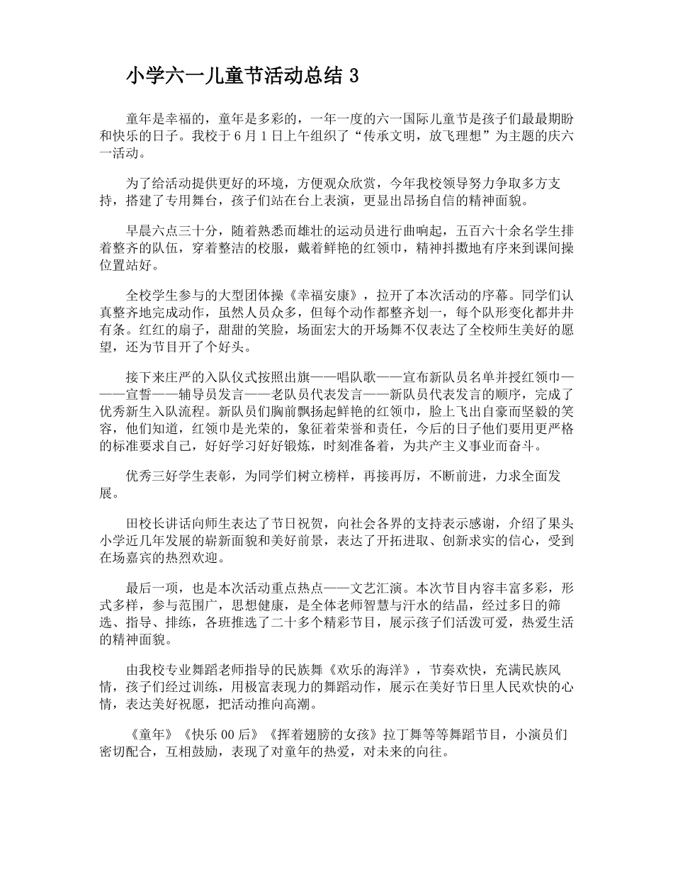 小学六一儿童节活动总结_第3页