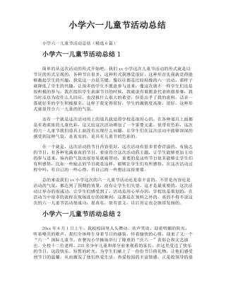 小学六一儿童节活动总结
