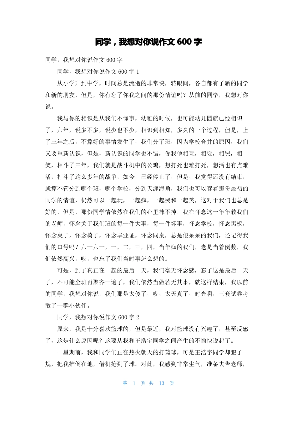 同学，我想对你说作文600字_第1页