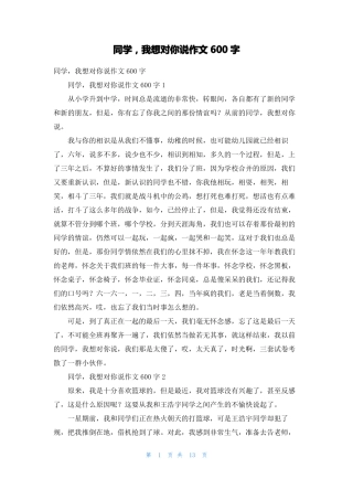 同学，我想对你说作文600字