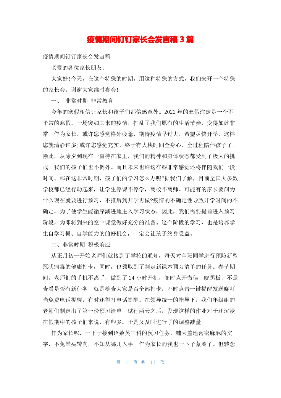 疫情期间钉钉家长会发言稿3篇_第1页