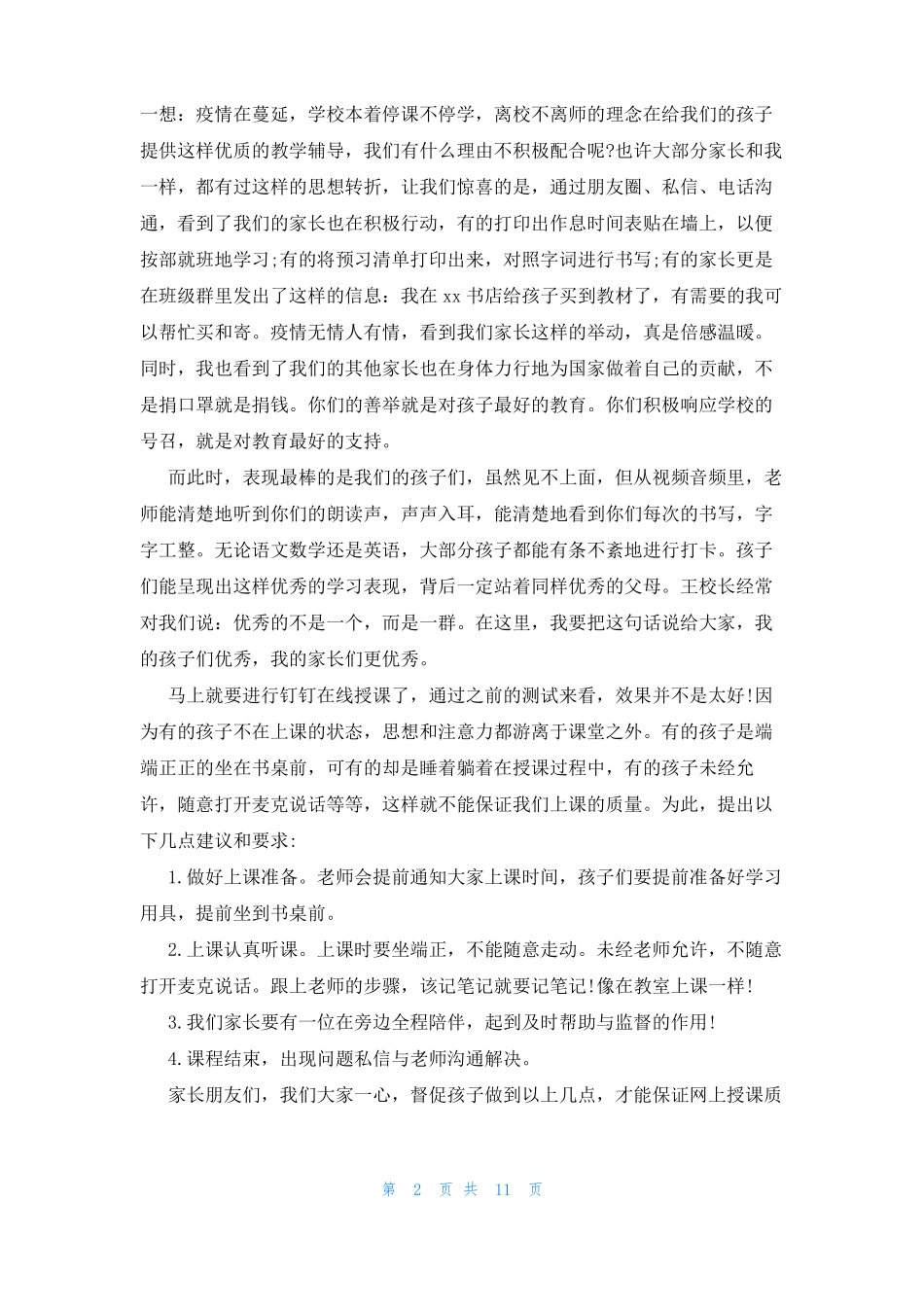 疫情期间钉钉家长会发言稿3篇_第2页