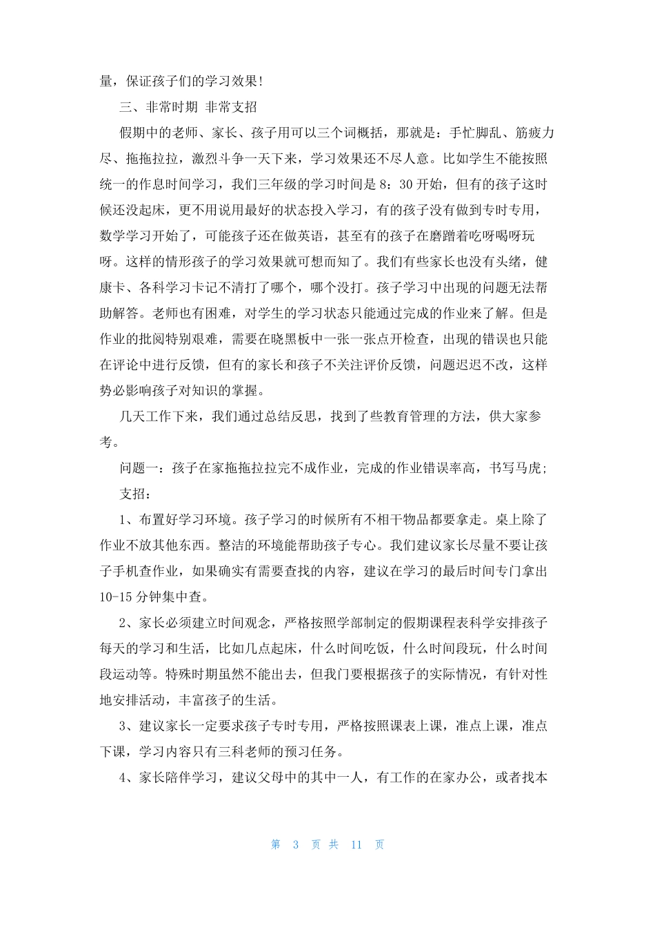 疫情期间钉钉家长会发言稿3篇_第3页