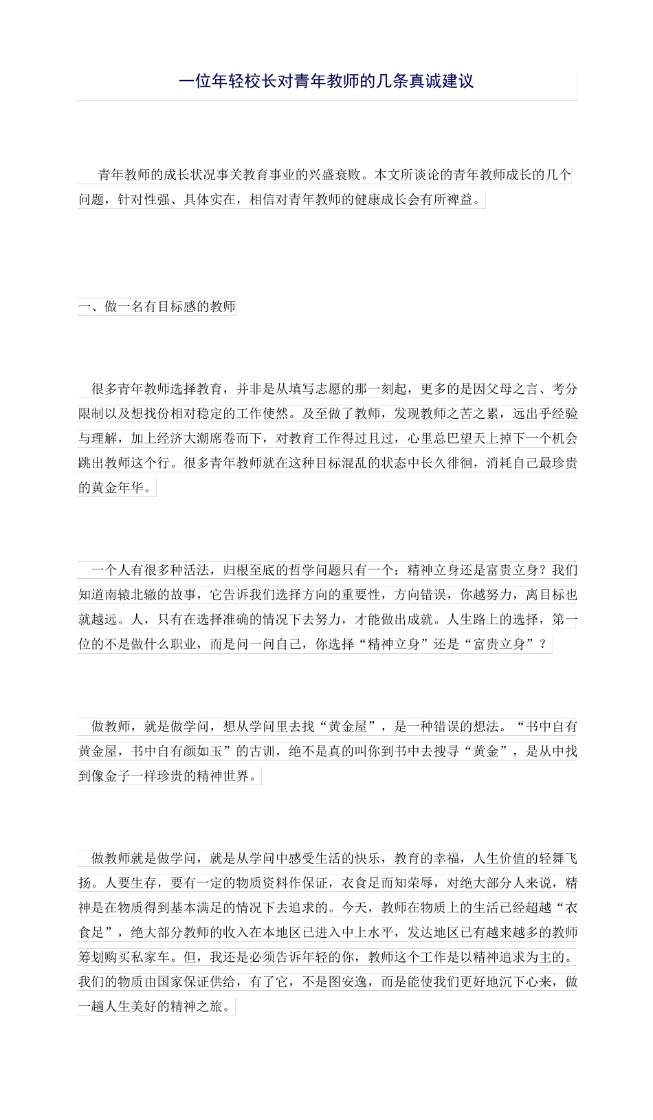 一位年轻校长对青年教师的几条真诚建议_第1页