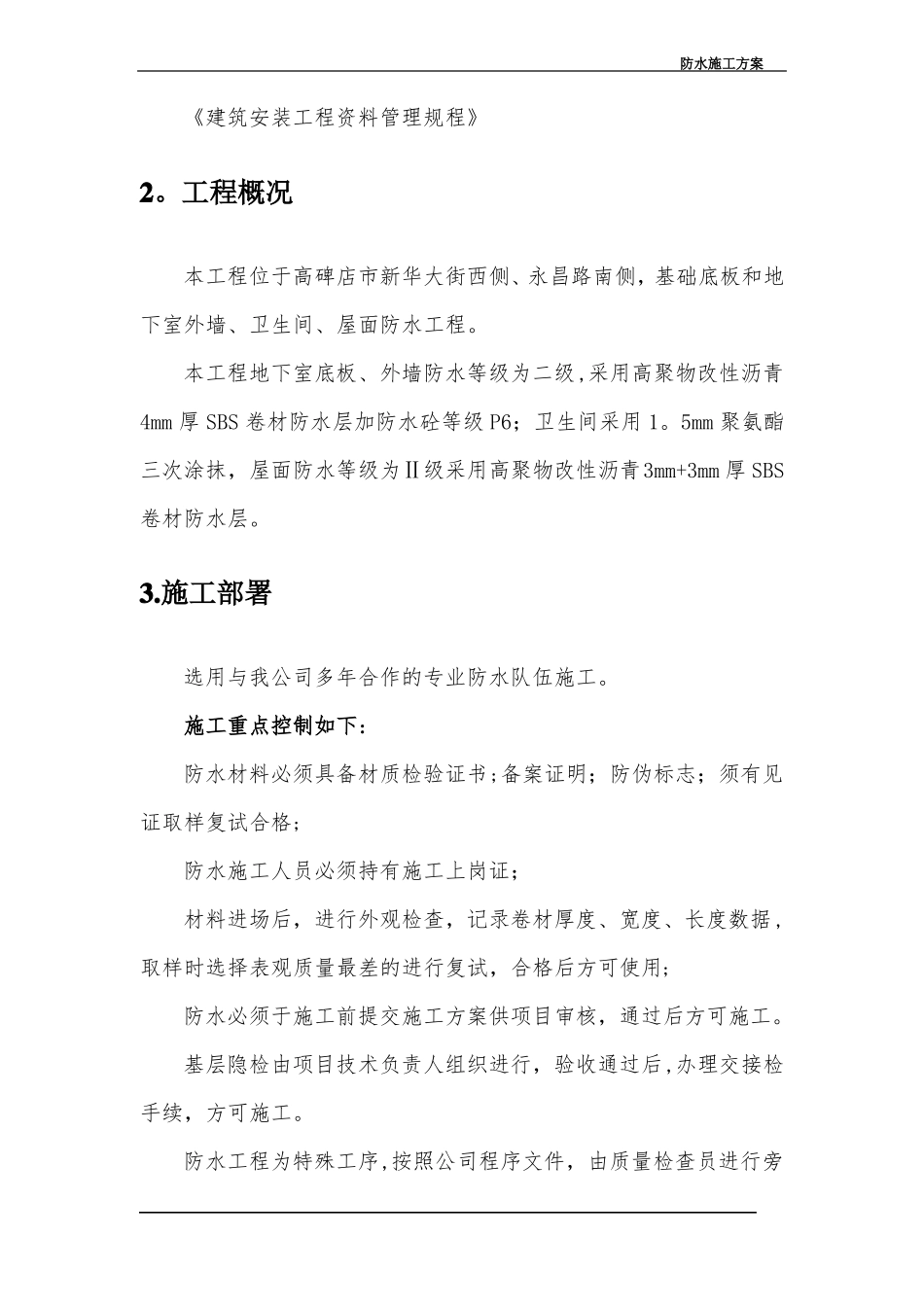 住宅楼防水施工方案_第2页