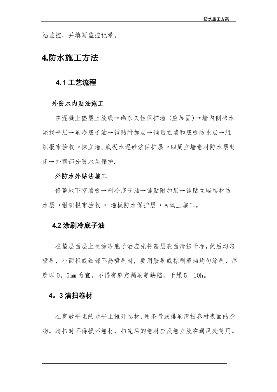 住宅楼防水施工方案_第3页