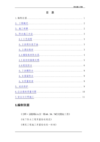 住宅楼防水施工方案
