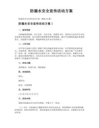防溺水安全宣传活动方案