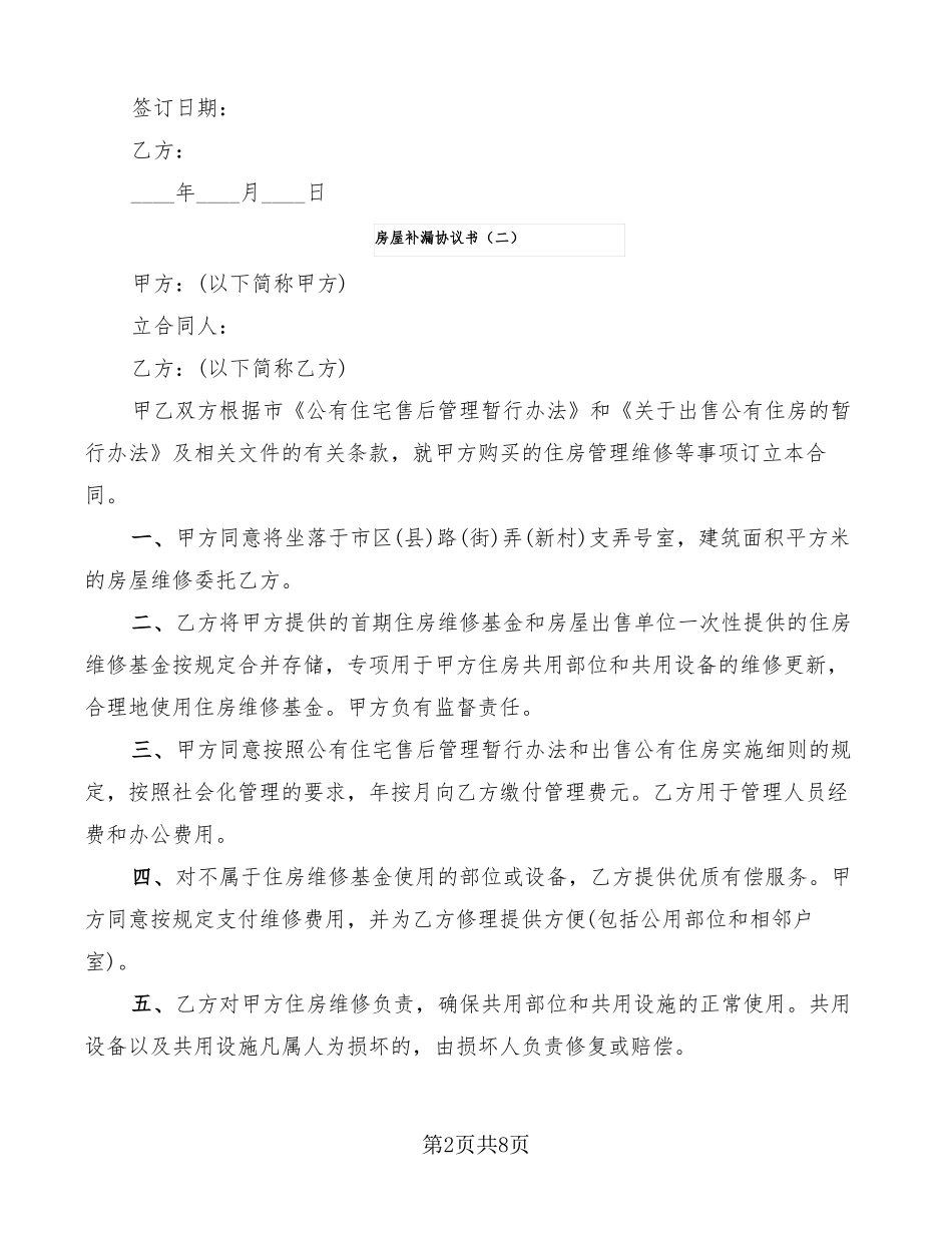 房屋补漏协议书8篇_第2页