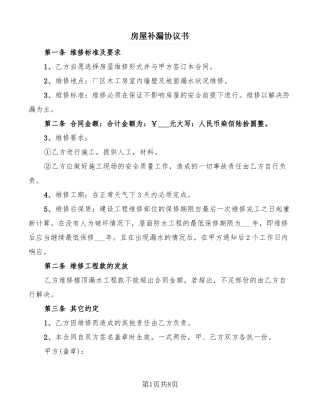 房屋补漏协议书8篇