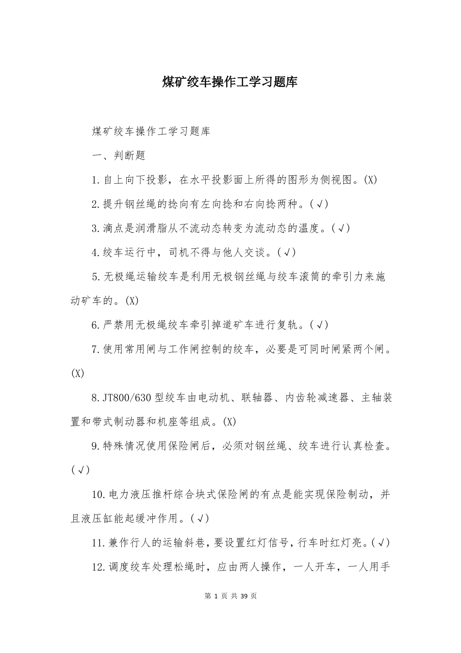 煤矿绞车操作工学习题库_第1页