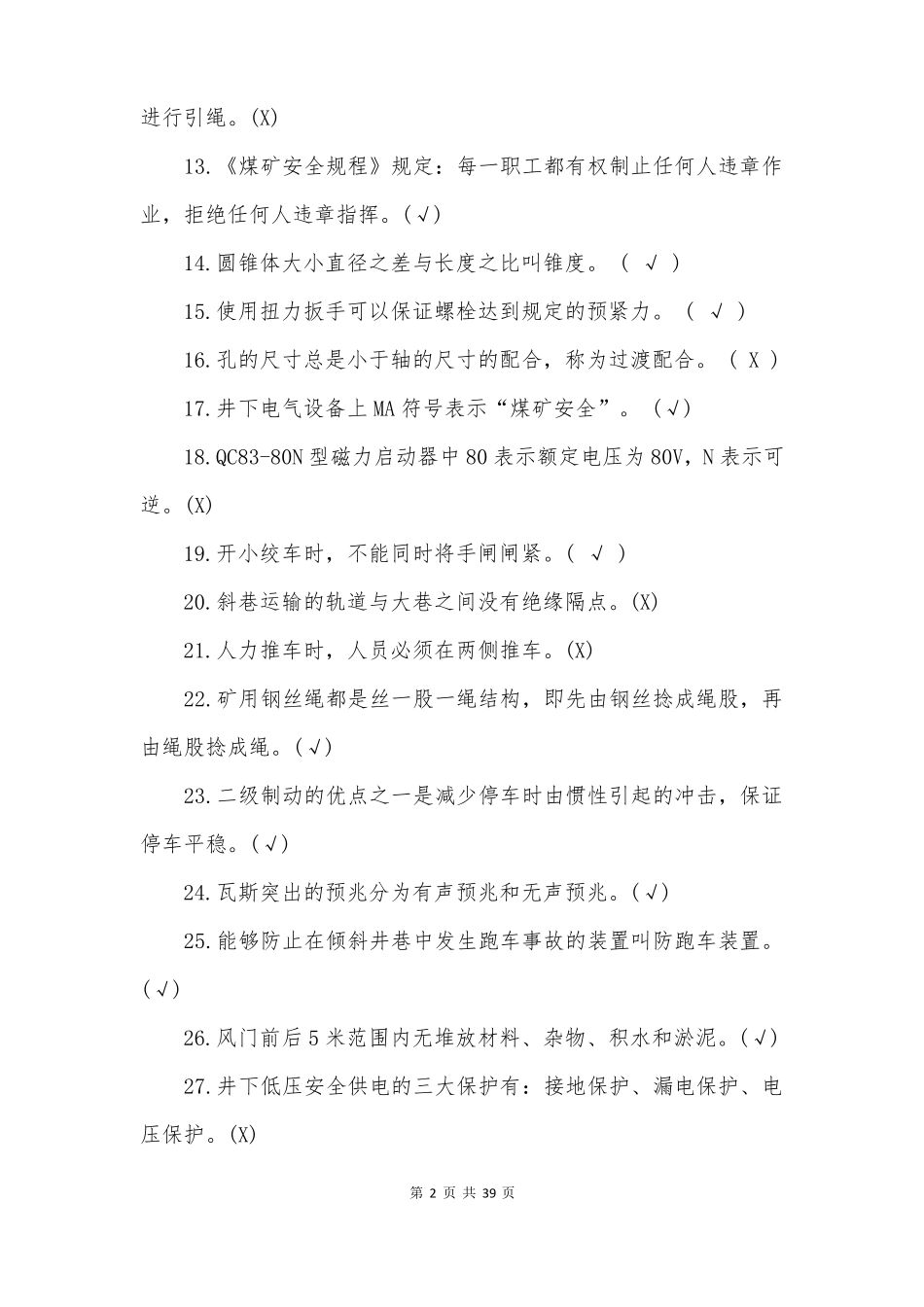 煤矿绞车操作工学习题库_第2页