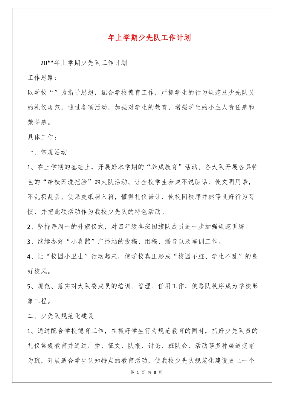 2022年上学期少先队工作计划_第1页