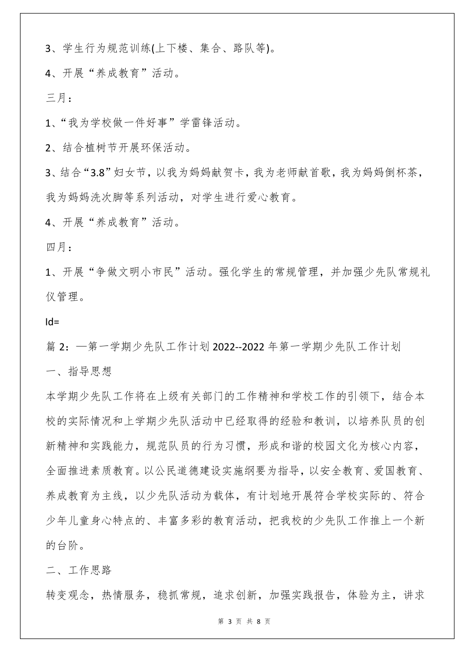 2022年上学期少先队工作计划_第3页