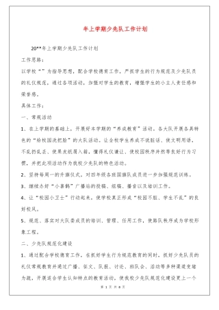 2022年上学期少先队工作计划