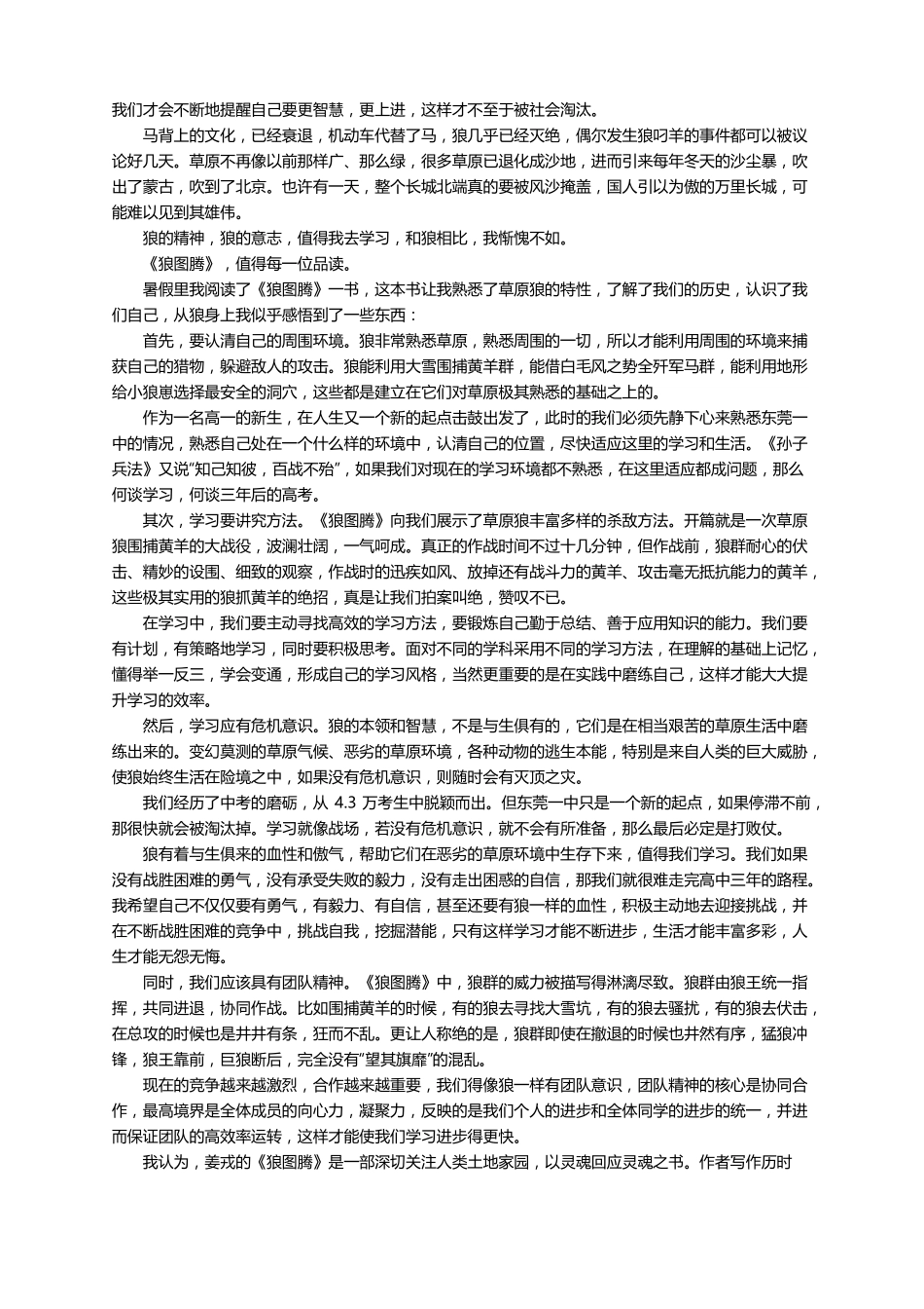 狼图腾读后感精选21篇_第2页