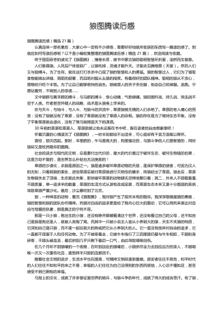 狼图腾读后感精选21篇