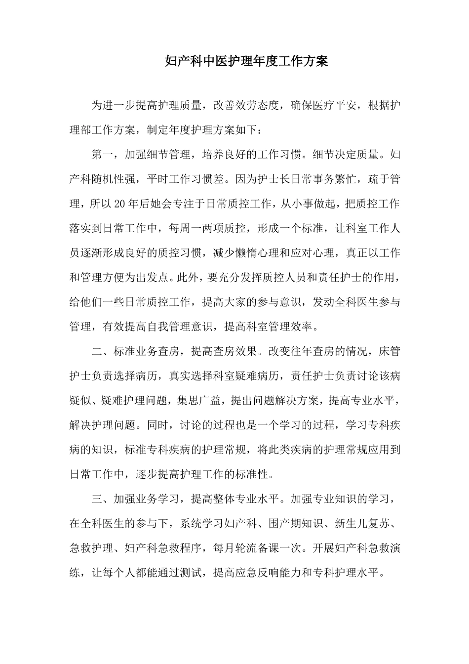 妇产科中医护理年工作计划精选_第1页