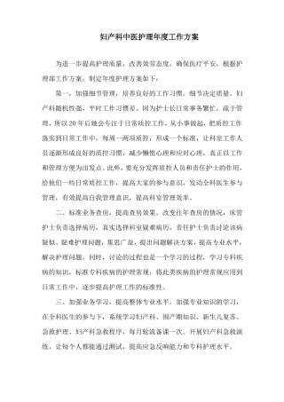 妇产科中医护理年工作计划精选