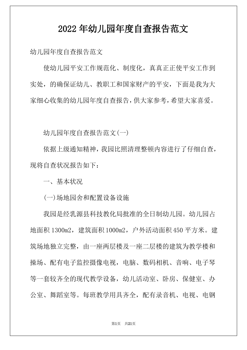 2022年幼儿园年自查报告范文_第1页