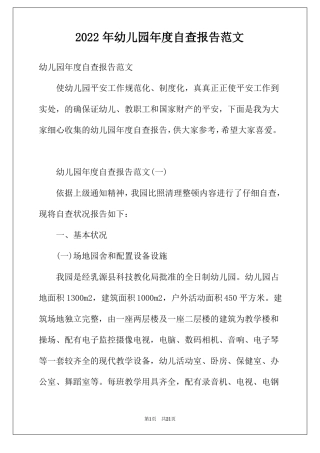 2022年幼儿园年自查报告范文