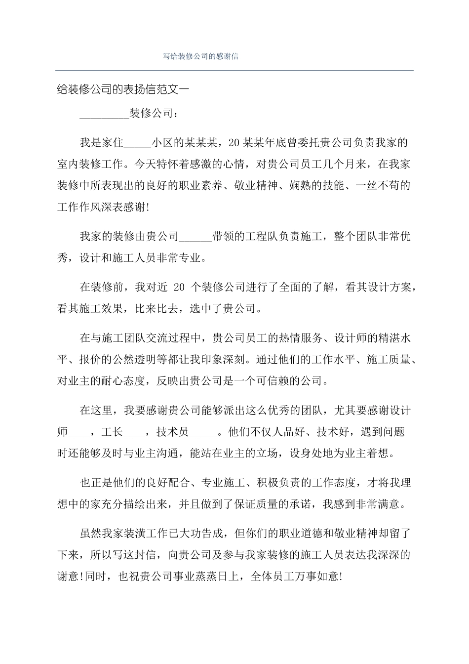 写给装修公司的感谢信_第1页