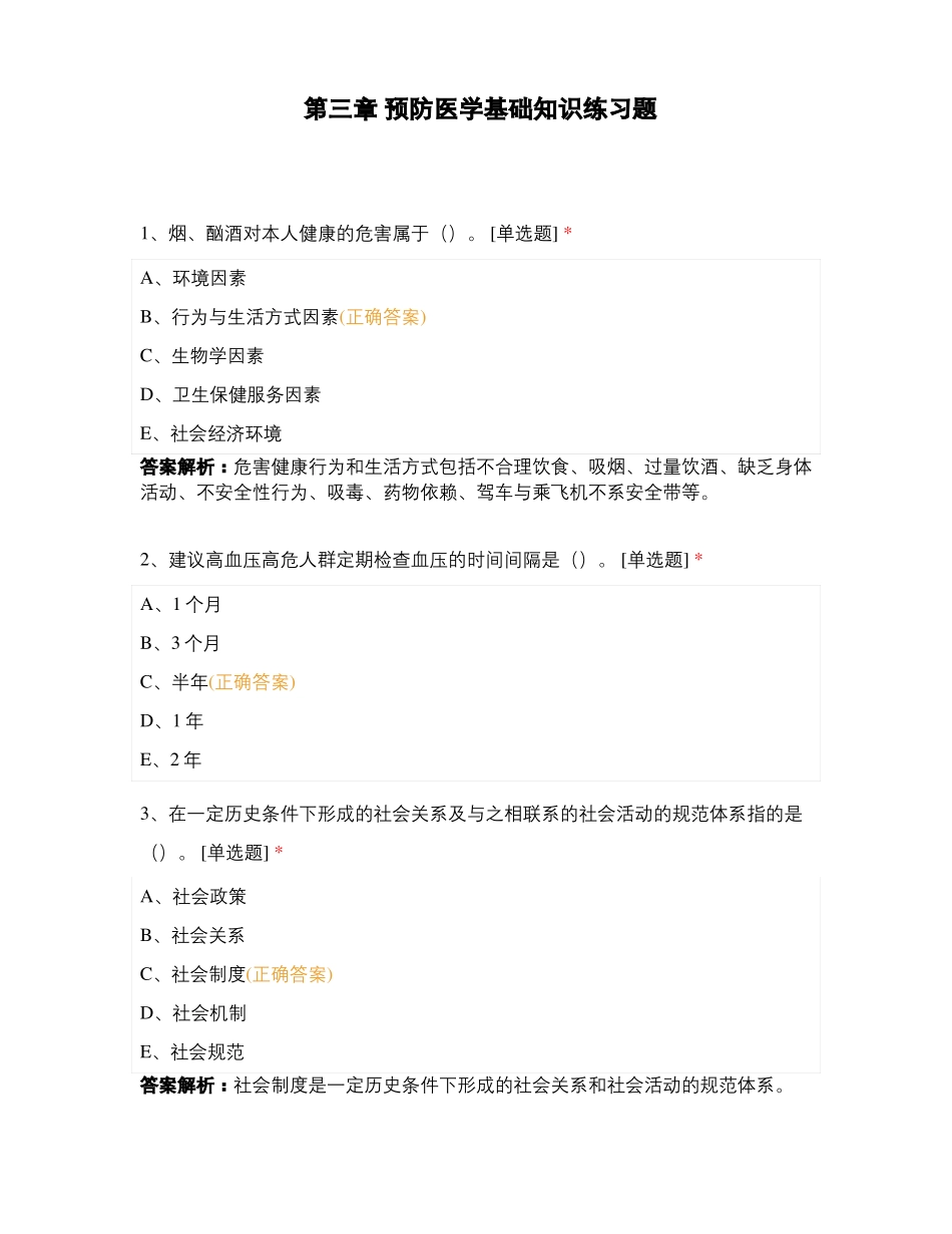 预防医学基础知识练习题_第1页