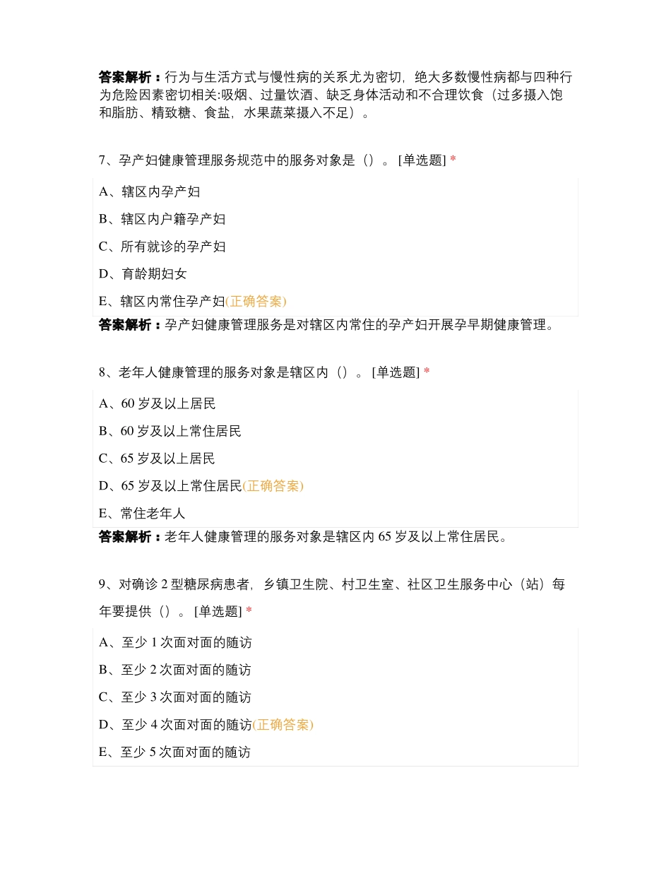 预防医学基础知识练习题_第3页