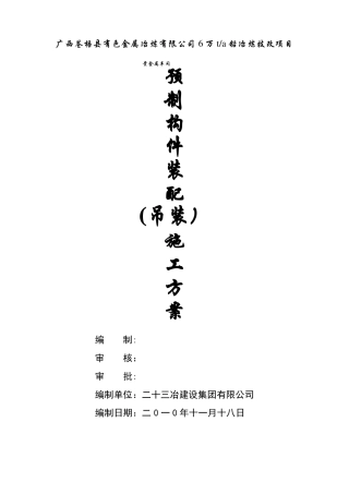 预制构件装配吊装施工方案