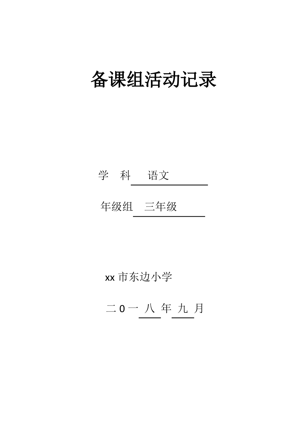 三年级备课组活动记录_第1页