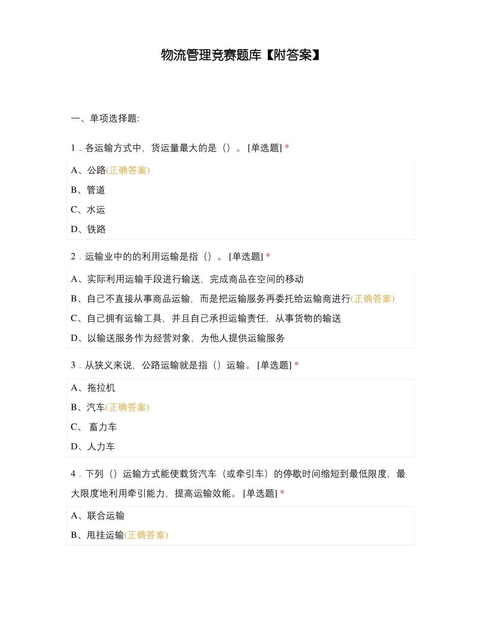 物流管理竞赛题库附答案_第1页