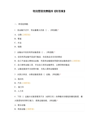 物流管理竞赛题库附答案