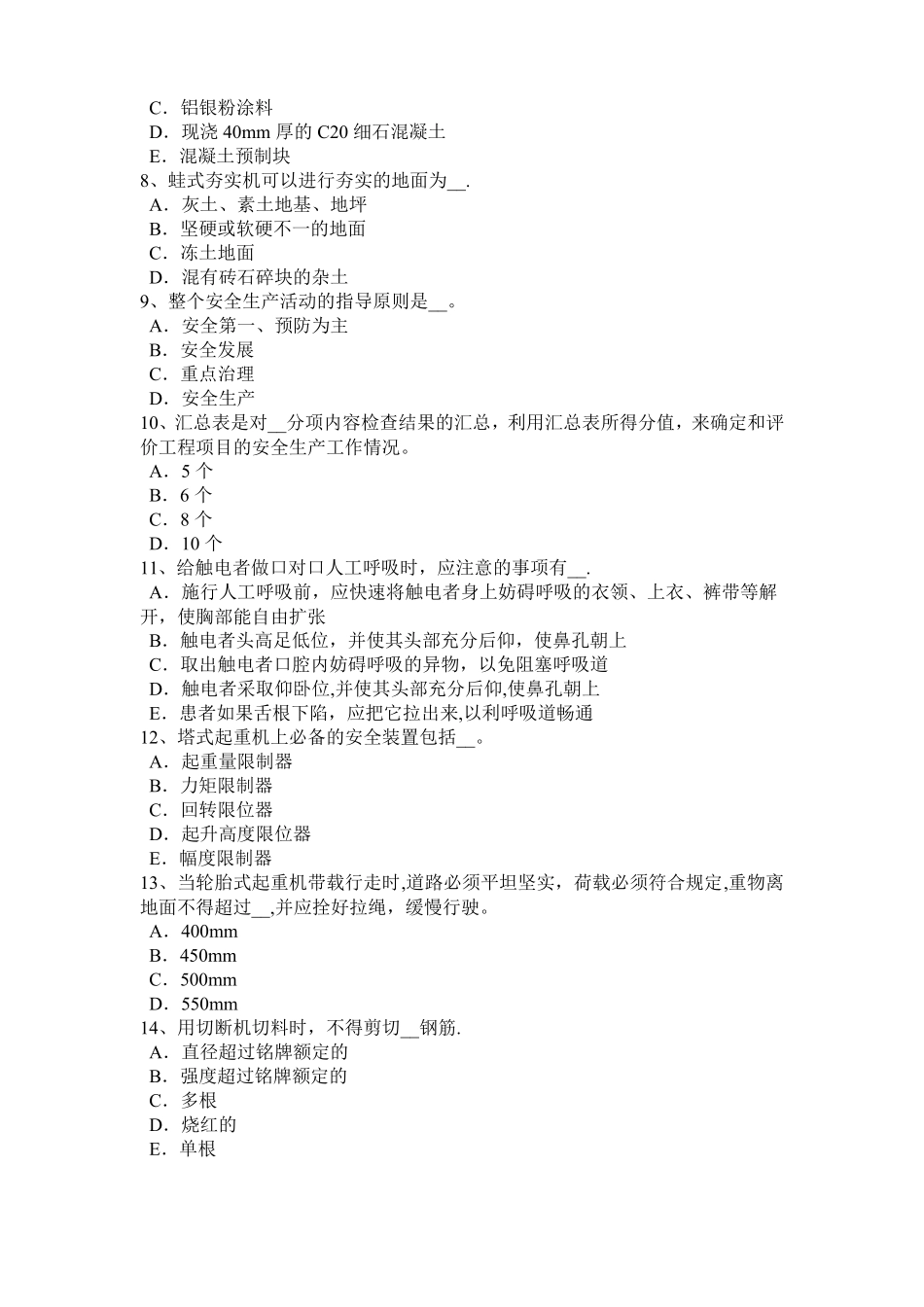 2018年四川安全员B证考核试题_第2页