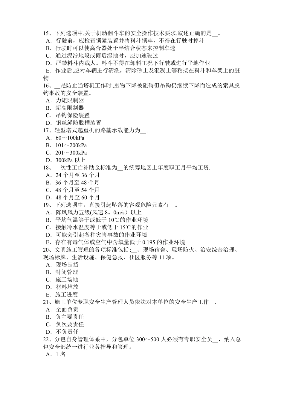 2018年四川安全员B证考核试题_第3页