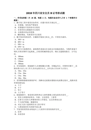 2018年四川安全员B证考核试题