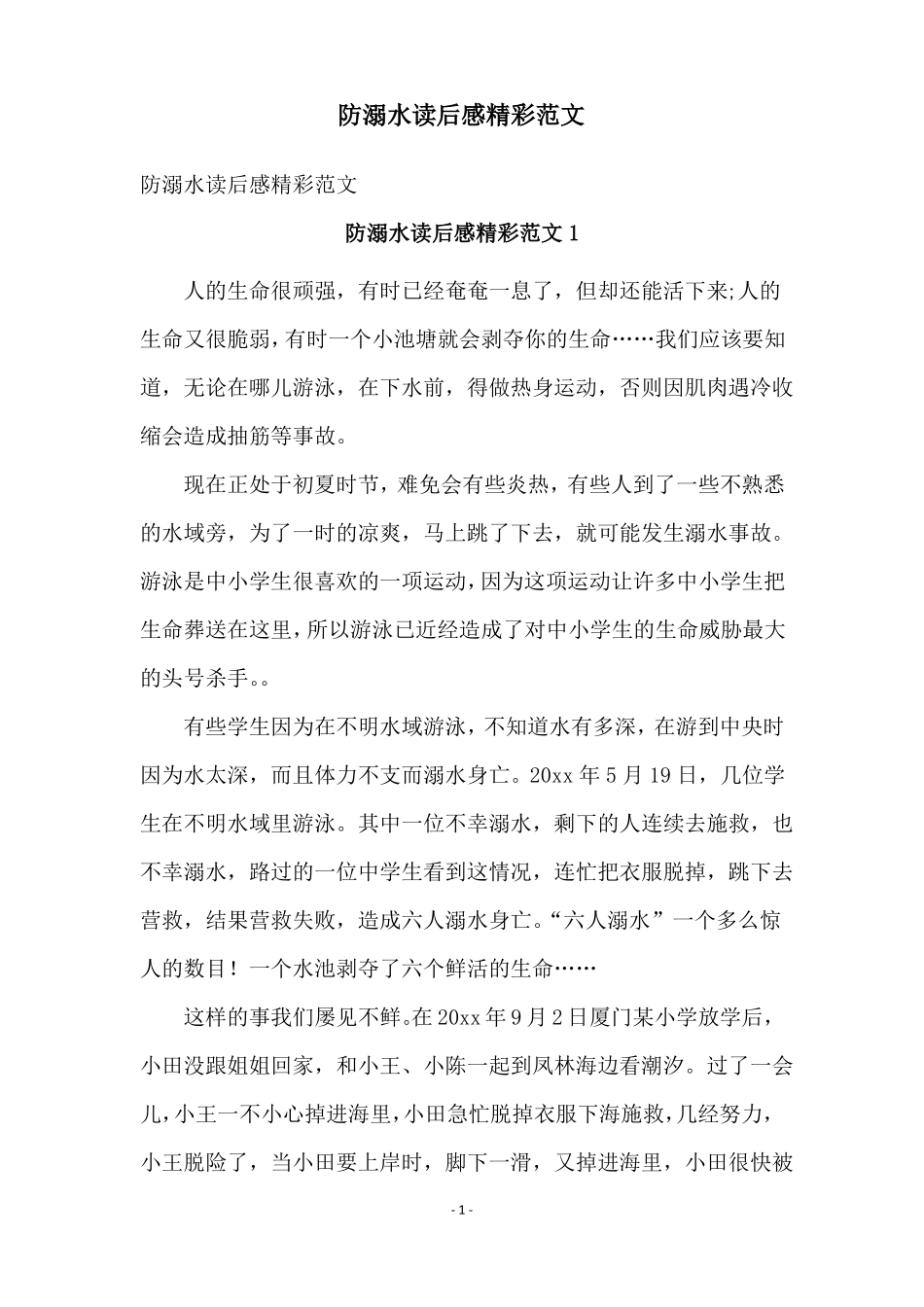 防溺水读后感精彩范文_第1页