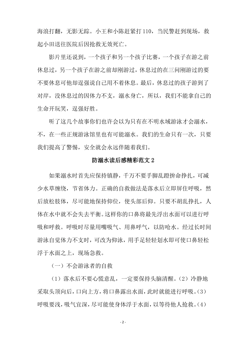 防溺水读后感精彩范文_第2页